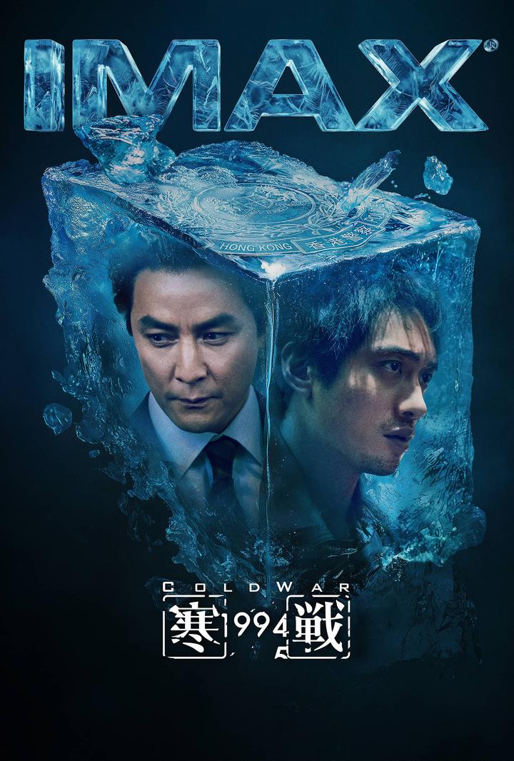 寒战1994IMAX电影海报
