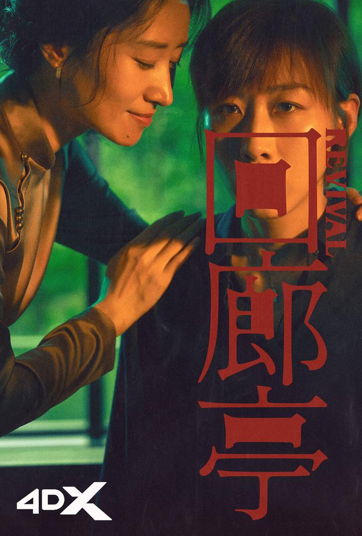 回廊亭电影海报