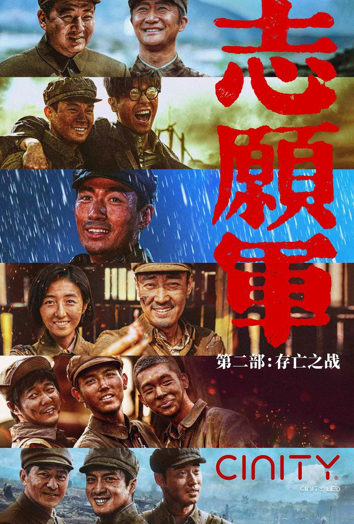 志愿军：存亡之战电影海报