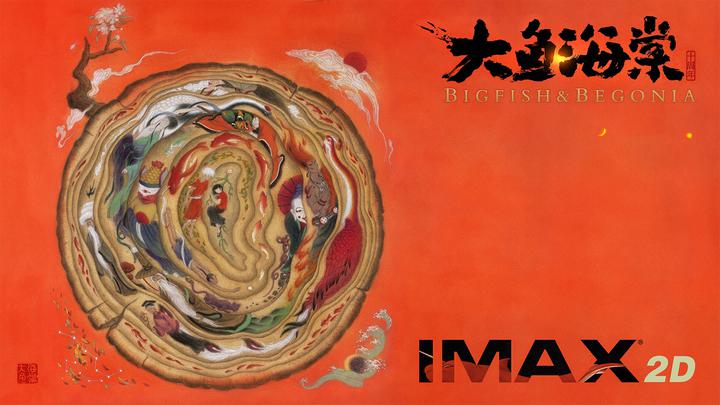 大鱼海棠IMAX电影海报横版