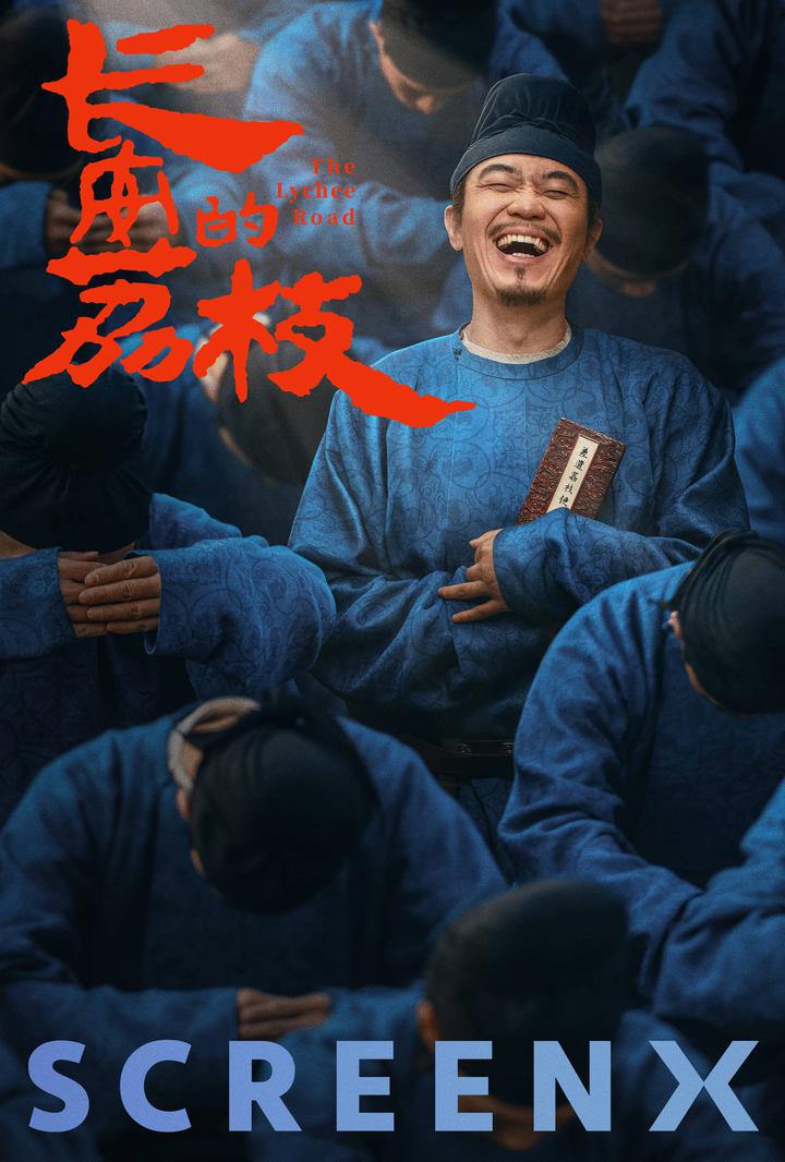 长安的荔枝电影海报
