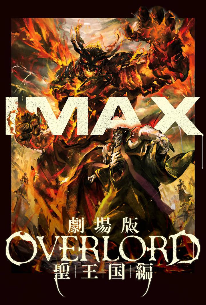 不死者之王 剧场版 圣王国篇IMAX电影海报