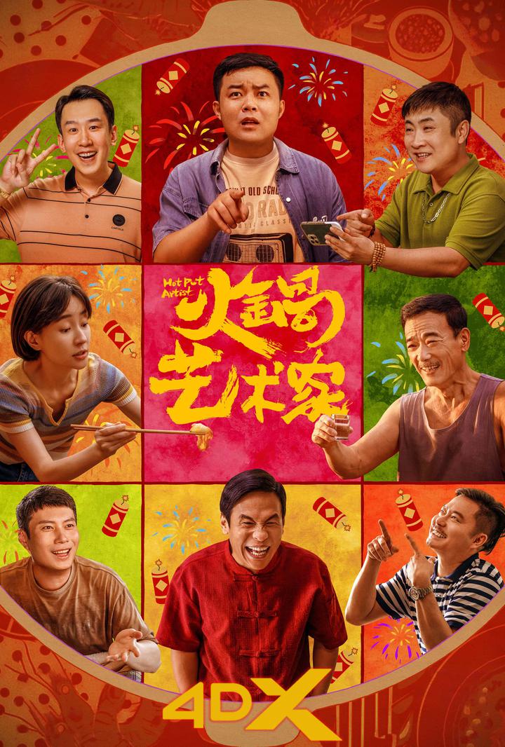 火锅艺术家电影海报