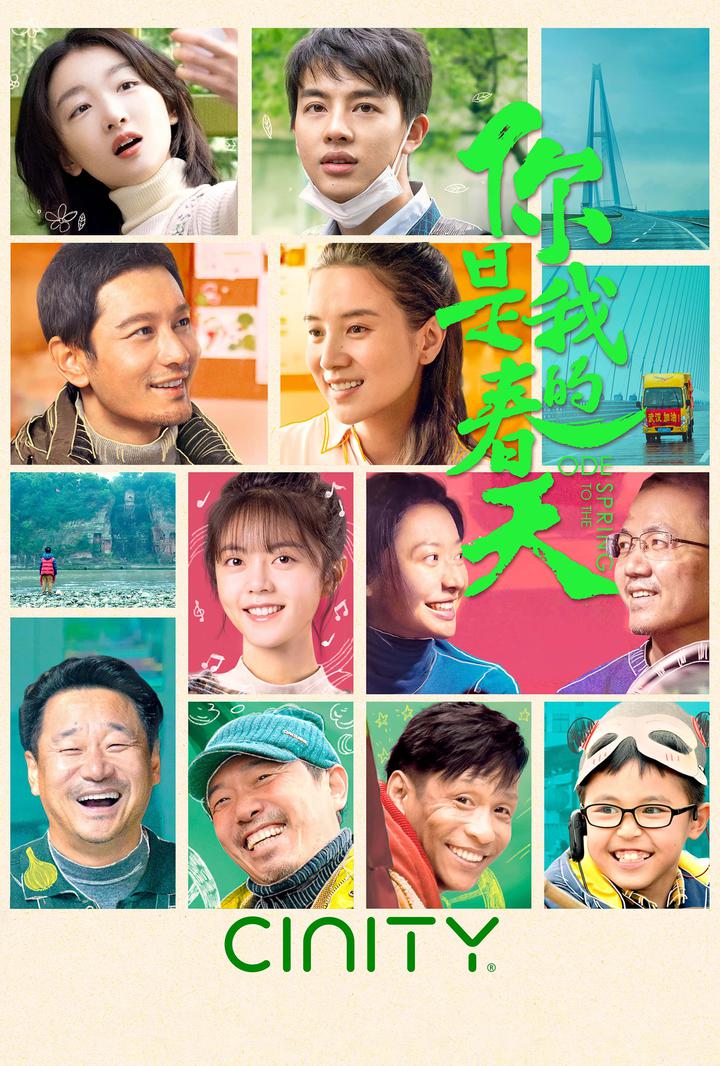 你是我的春天电影海报