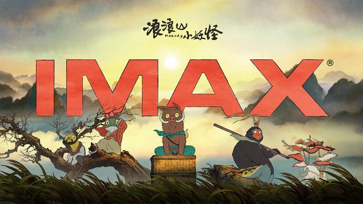 浪浪山小妖怪IMAX电影海报横版