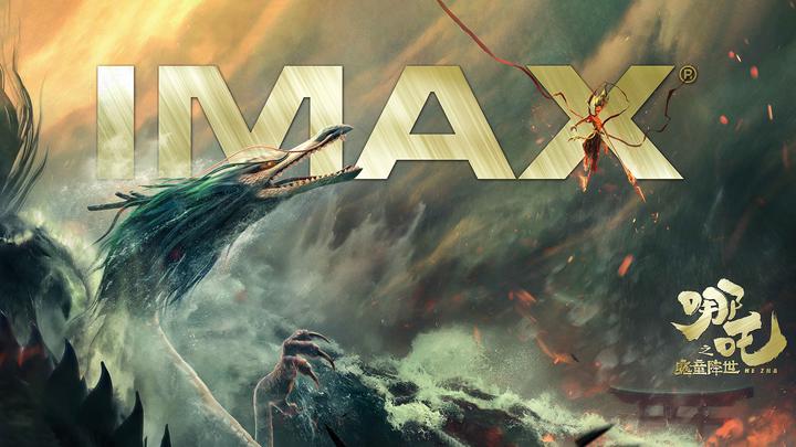 哪吒之魔童降世IMAX电影海报横版