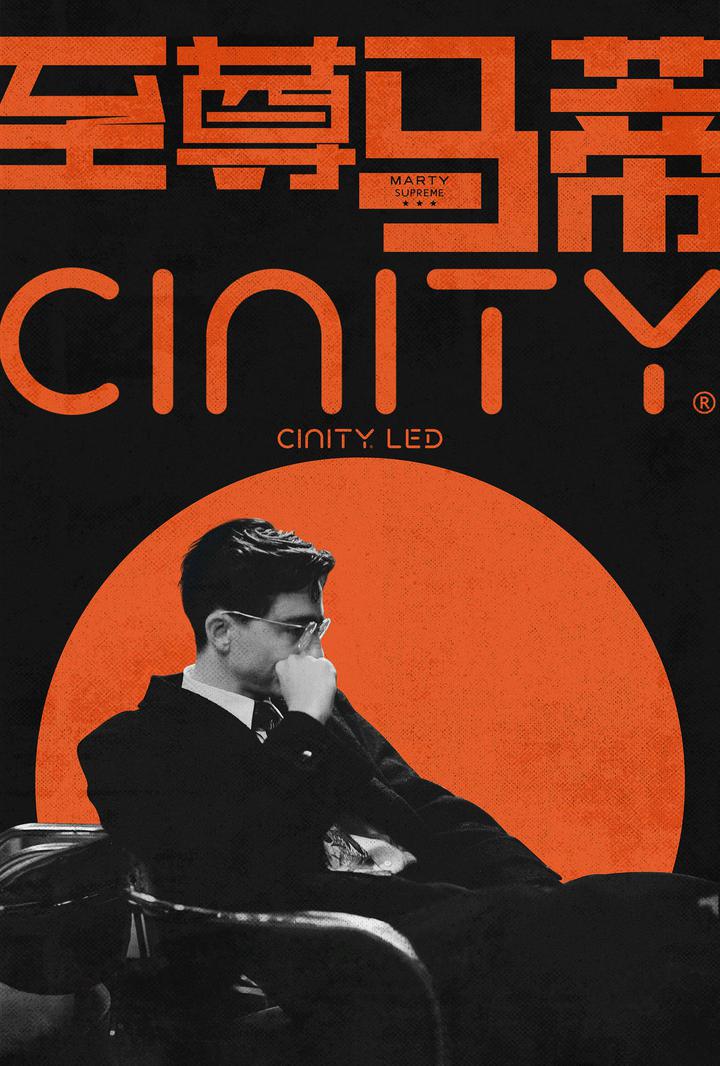 至尊马蒂电影海报