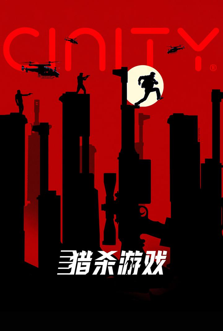 猎杀游戏电影海报