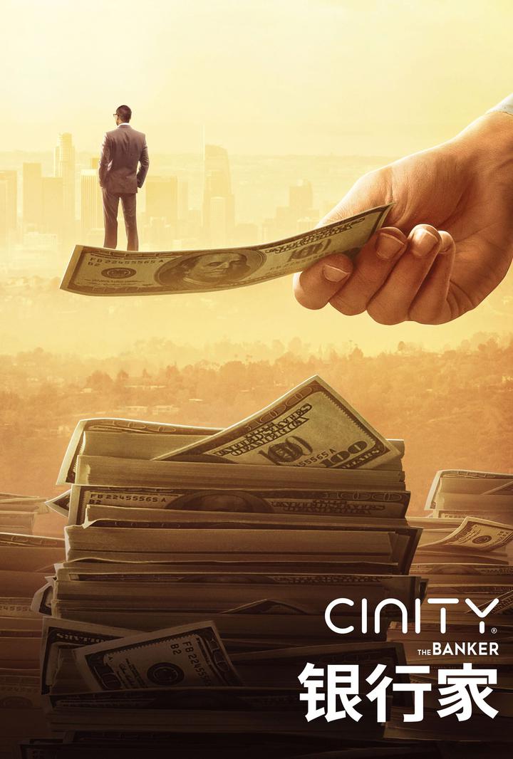 银行家电影海报