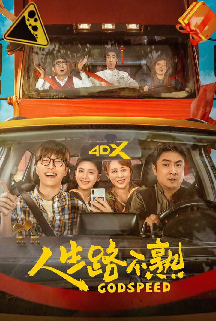 人生路不熟电影海报