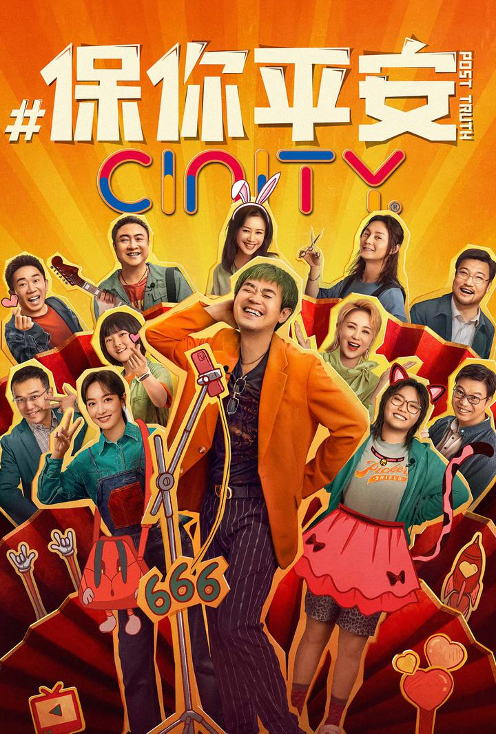 保你平安电影海报