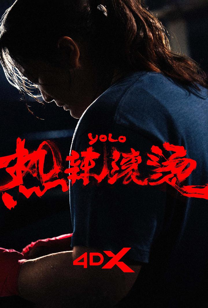 热辣滚烫电影海报