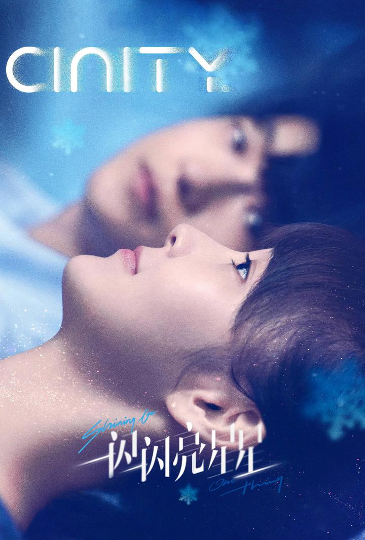 一闪一闪亮星星电影海报