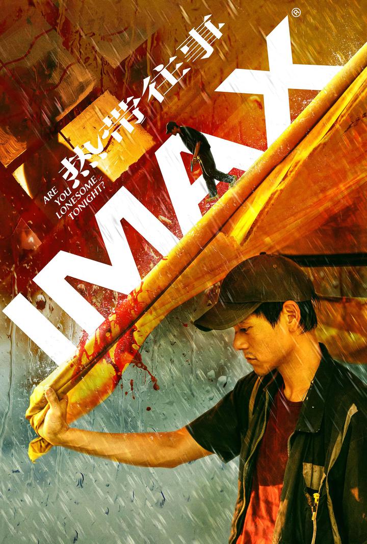 热带往事IMAX电影海报
