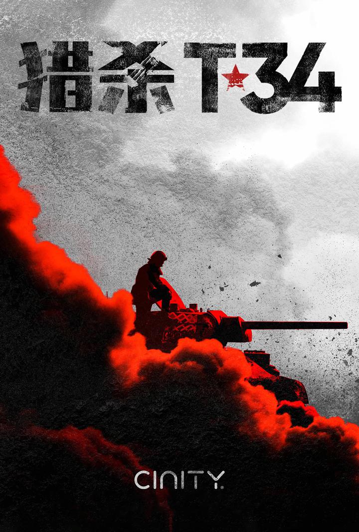 猎杀T34电影海报