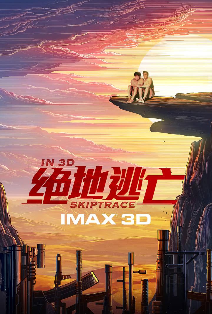 绝地逃亡IMAX电影海报