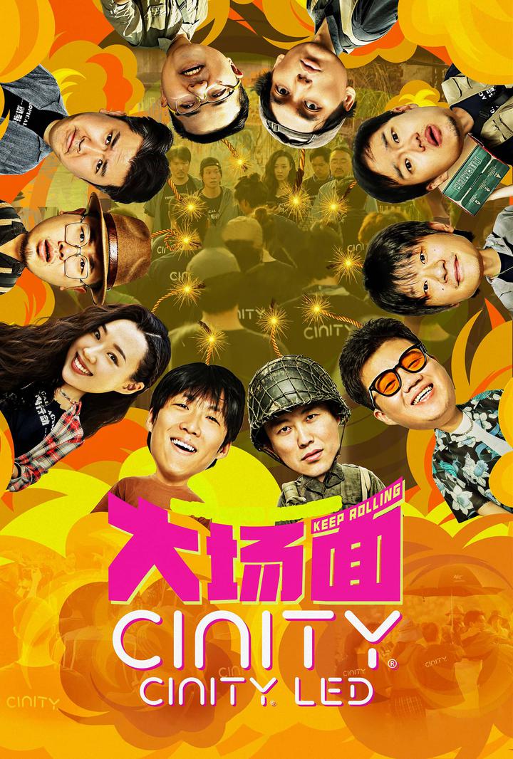 大场面电影海报