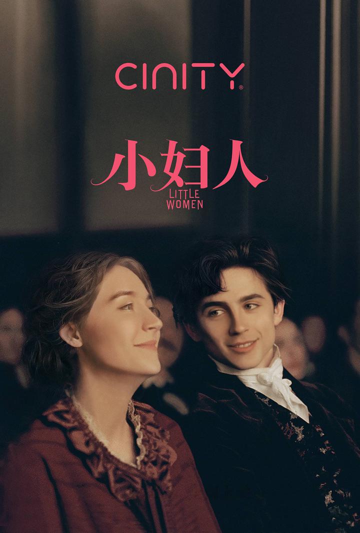 小妇人电影海报
