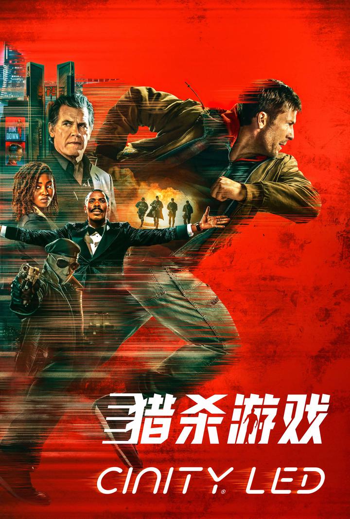 猎杀游戏电影海报