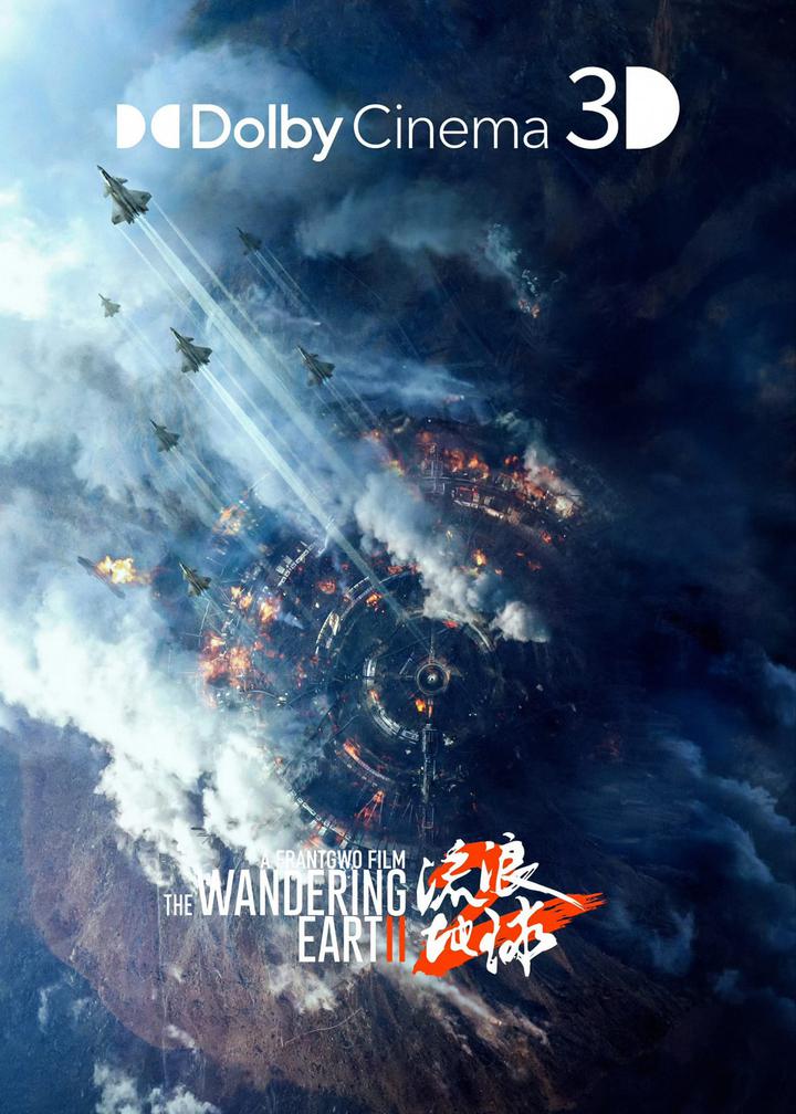 流浪地球2杜比影院海报