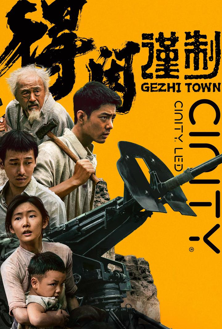 得闲谨制电影海报