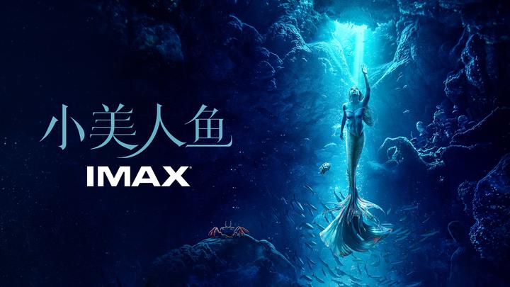 小美人鱼IMAX电影海报横版