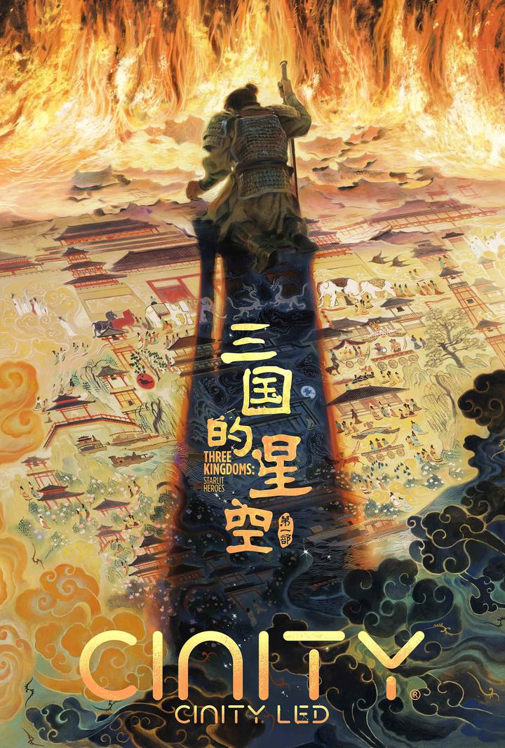 三国的星空第一部电影海报