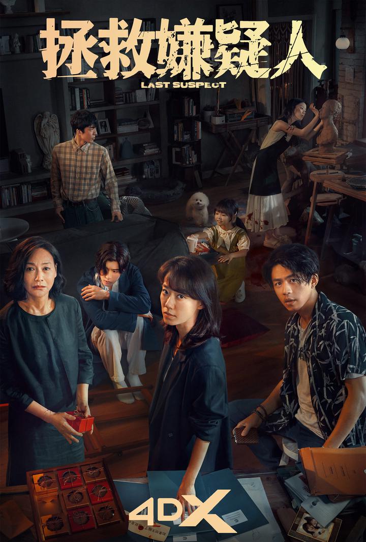 拯救嫌疑人电影海报