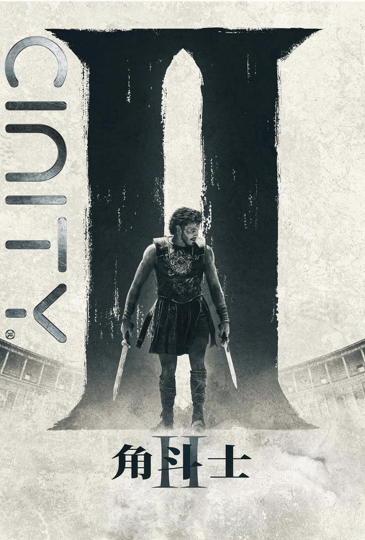 角斗士2电影海报