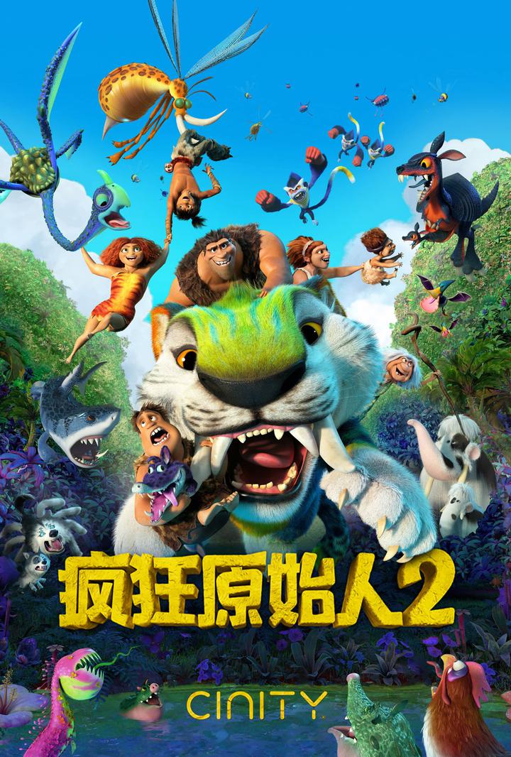 疯狂原始人2电影海报