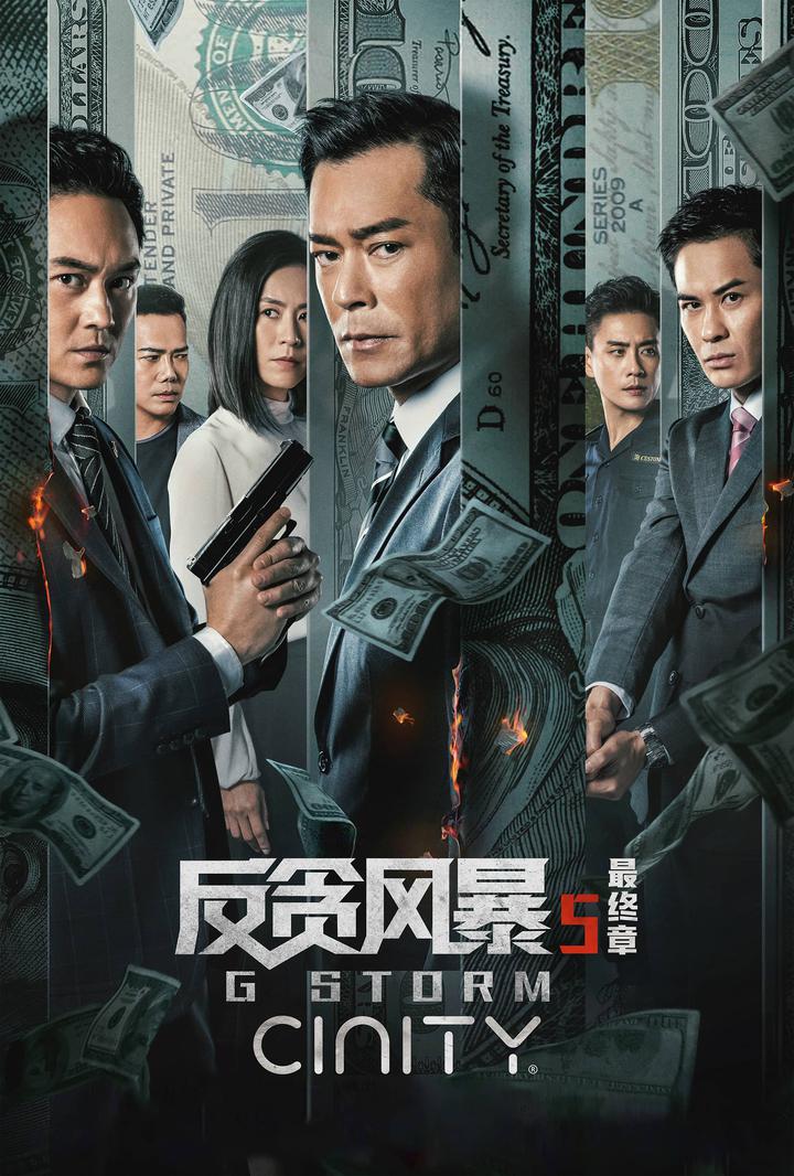 反贪风暴5：最终章电影海报