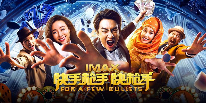 快手枪手快枪手IMAX电影海报横版
