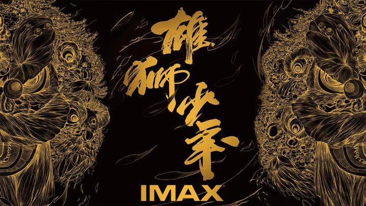 雄狮少年IMAX电影海报横版