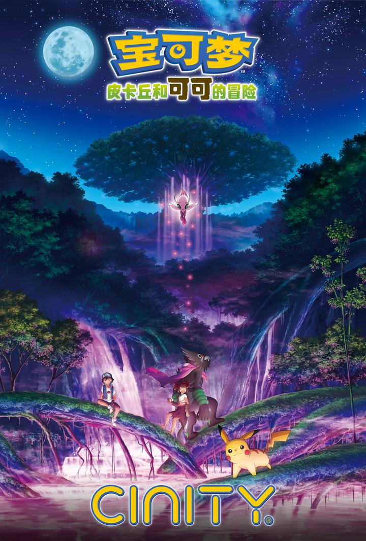 宝可梦：皮卡丘和可可的冒险电影海报