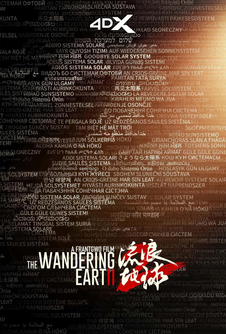 流浪地球2电影海报