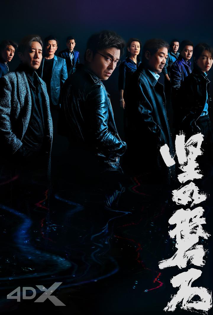 坚如磐石电影海报