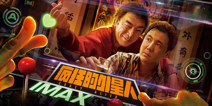 疯狂的外星人IMAX电影海报横版