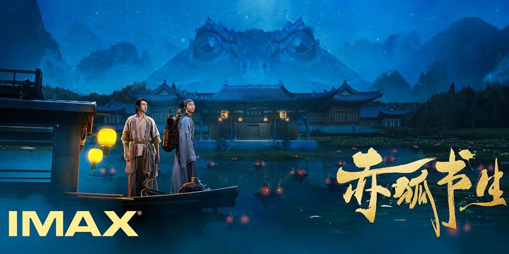 赤狐书生IMAX电影海报横版