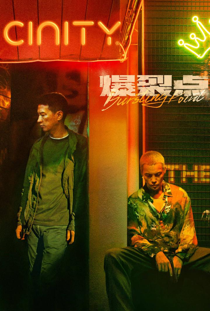 爆裂点电影海报