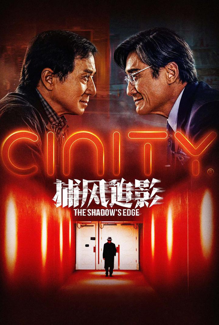 捕风追影电影海报