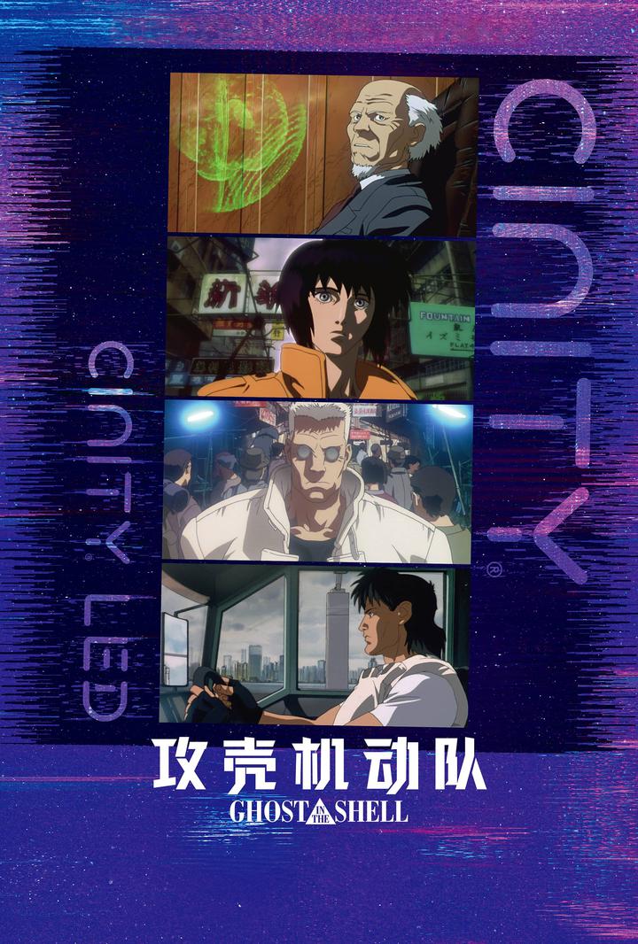 攻壳机动队电影海报