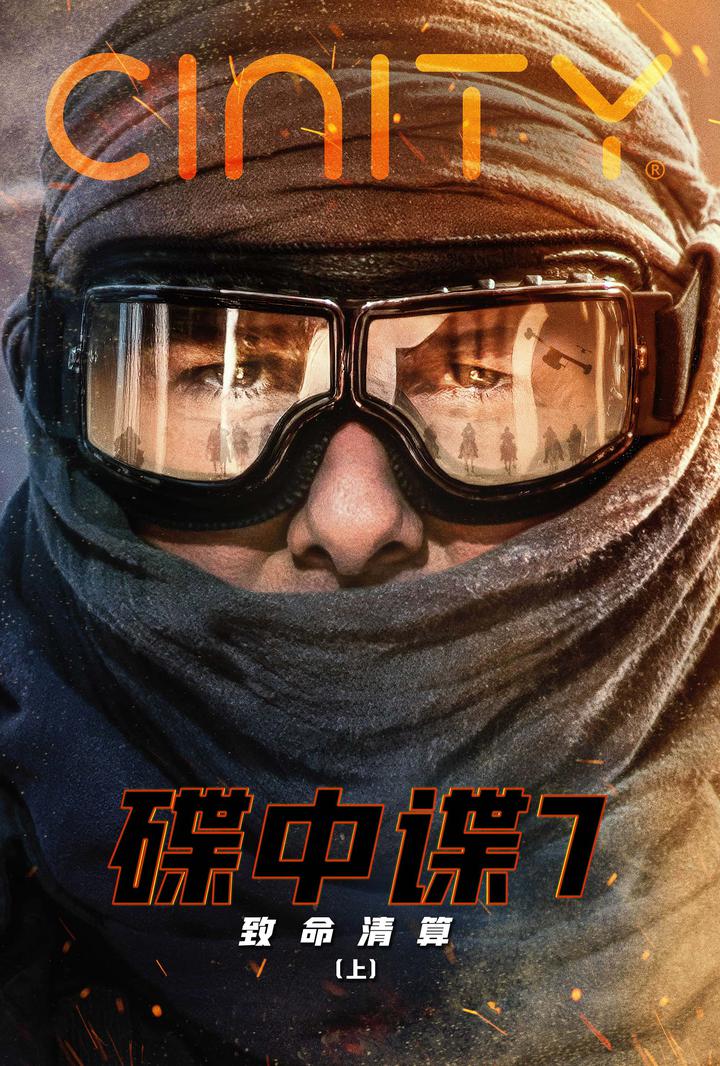 碟中谍7：致命清算电影海报