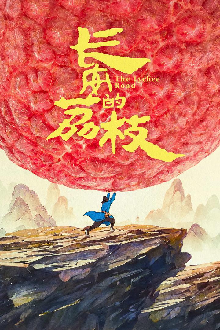 长安的荔枝电影海报
