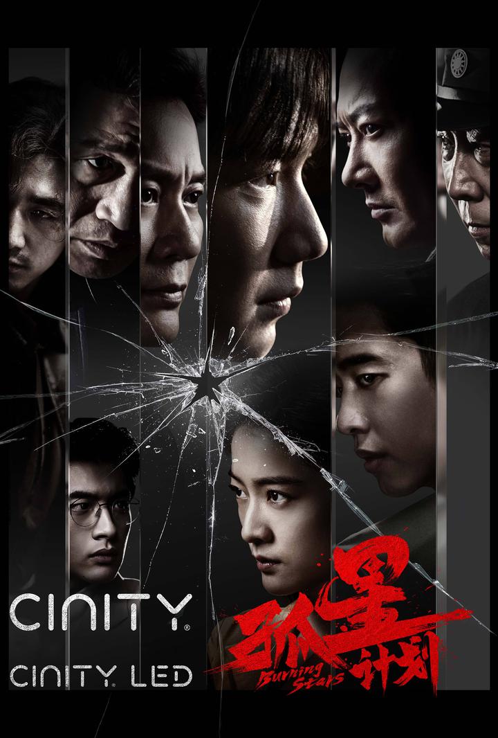 孤星计划电影海报