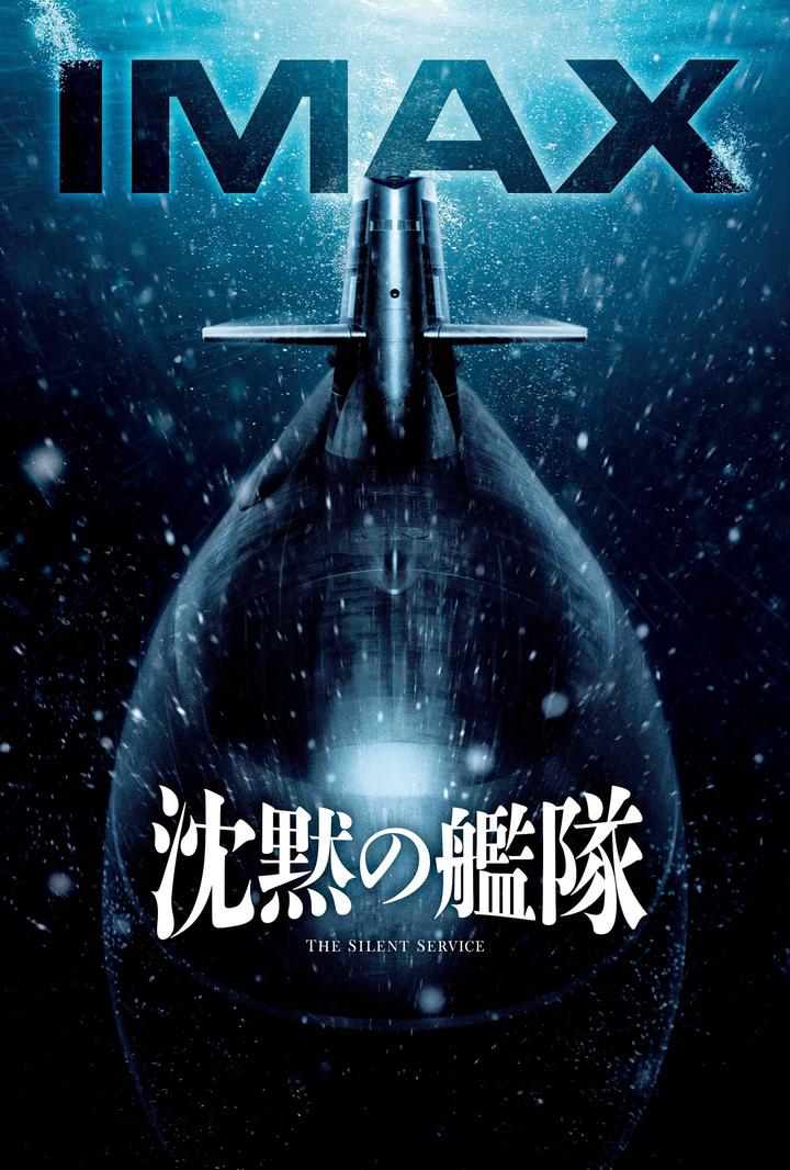沉默的舰队IMAX电影海报