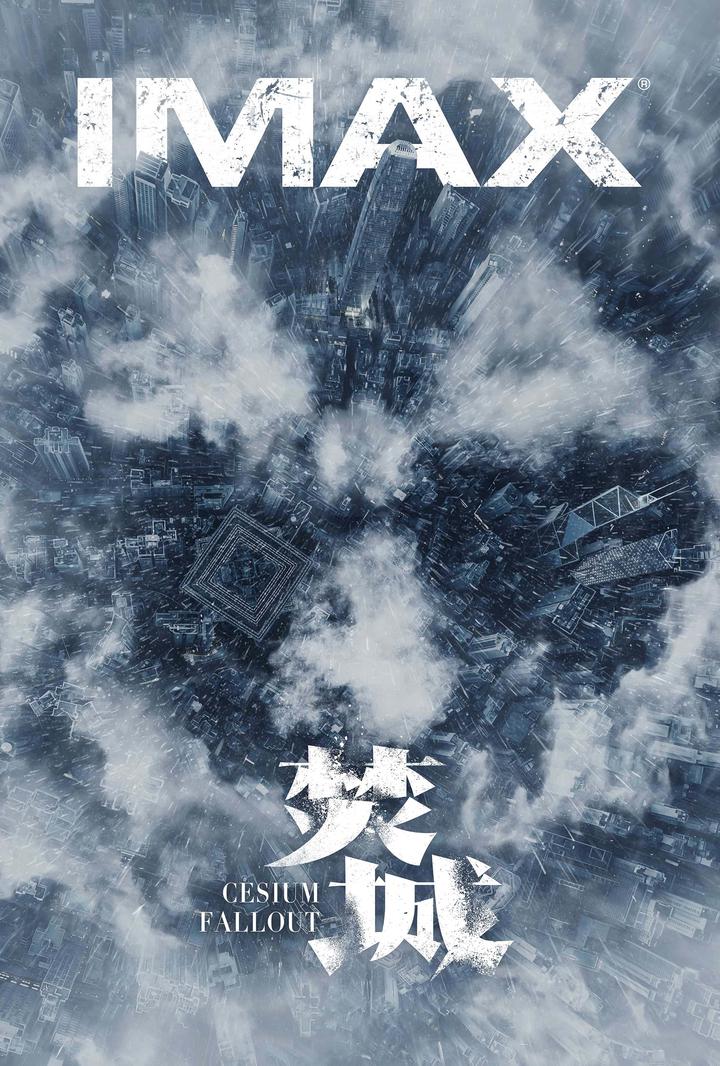 焚城IMAX电影海报