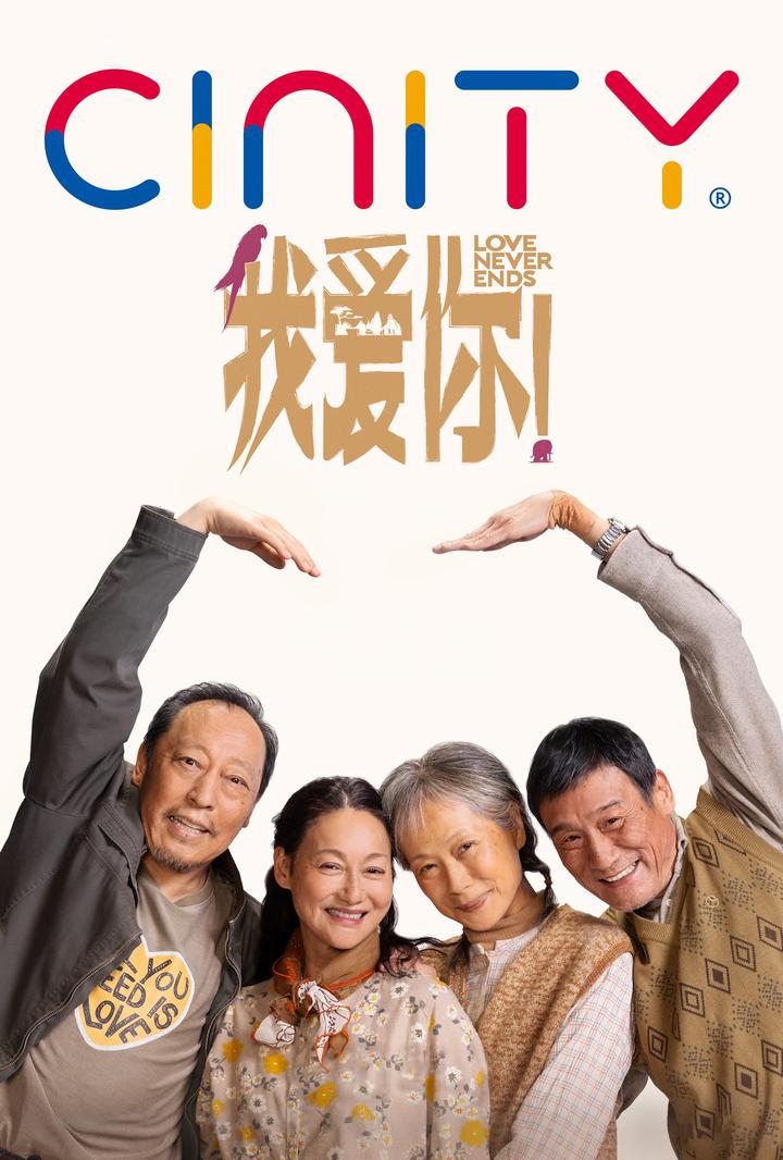 我爱你！电影海报