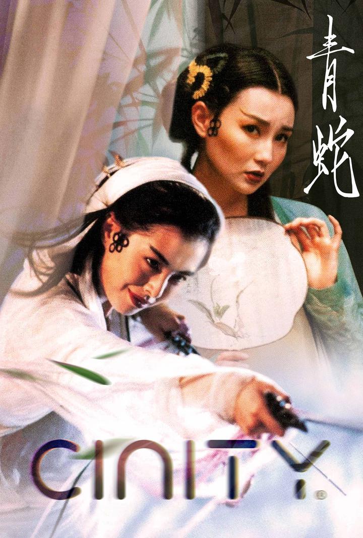 青蛇电影海报