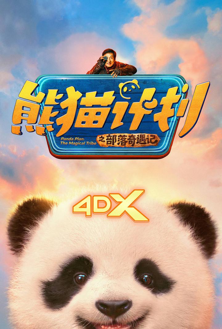 熊猫计划之部落奇遇记电影海报
