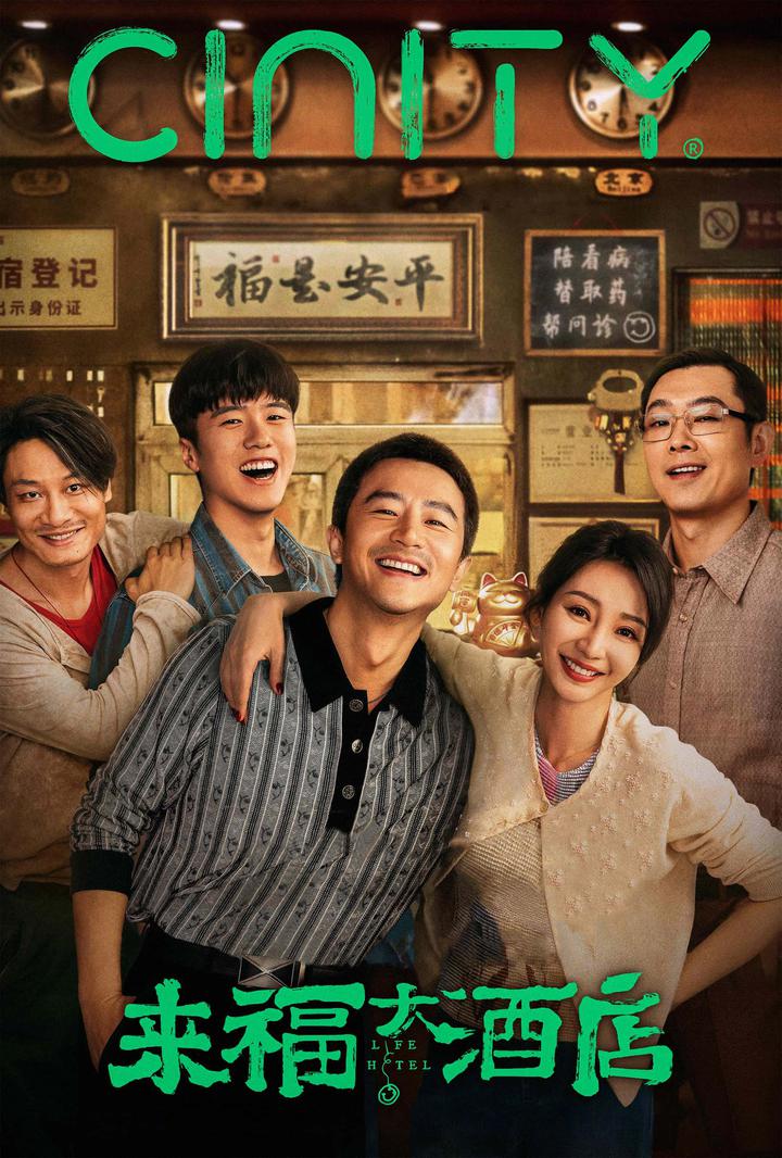 来福大酒店电影海报